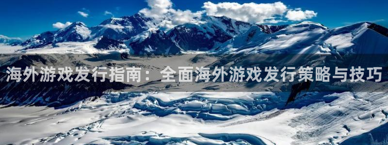 顺盈娱乐用什么加速器可以登录账号呢：海外游戏发行指南：全面海外游戏发行策略与技巧