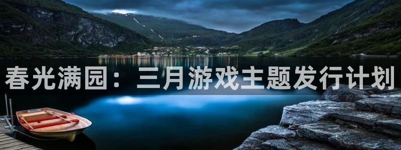 顺盈平台注册地址在哪：春光满园：三月游戏主题发行计划